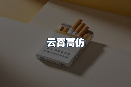 云霄高仿